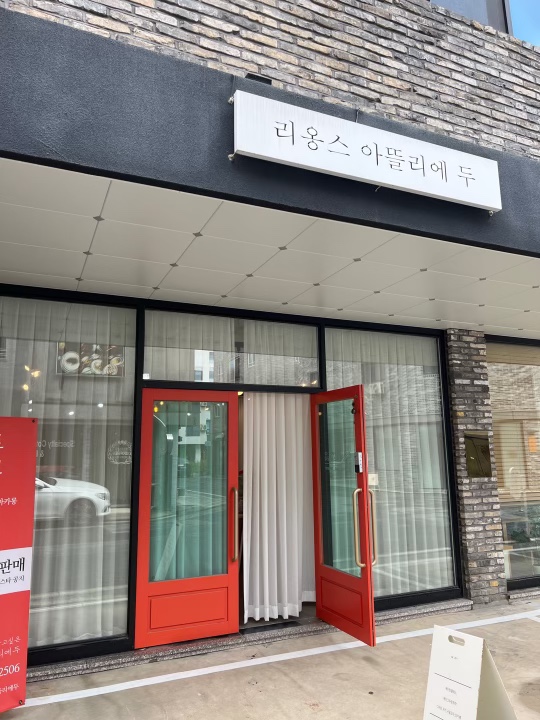 리옹스아뜰리에두 이미지