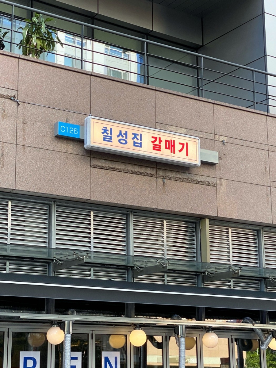 칠성집 이미지