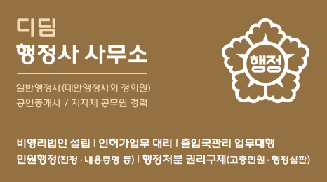 디딤행정사사무소 이미지
