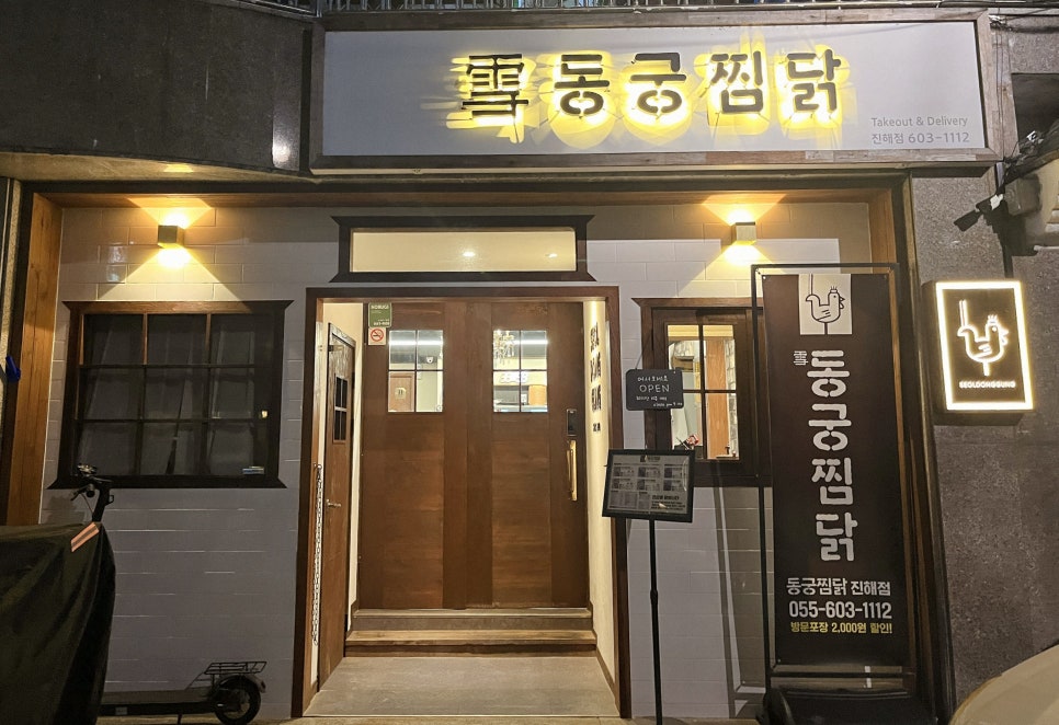 동궁찜닭 진해점 이미지