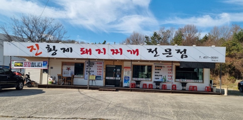 진황제돼지찌개 이미지