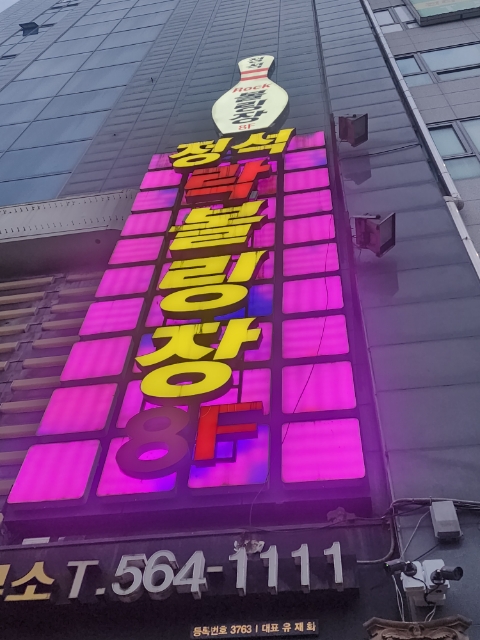 정석볼링365 이미지