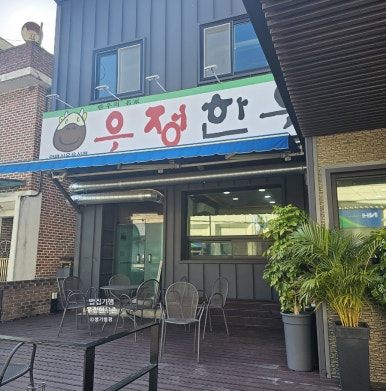 우정한우촌 이미지