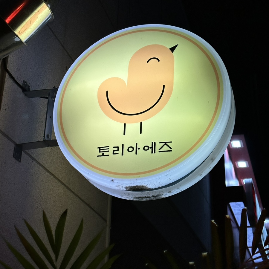 토리아에즈(이천하이닉스점) 이미지