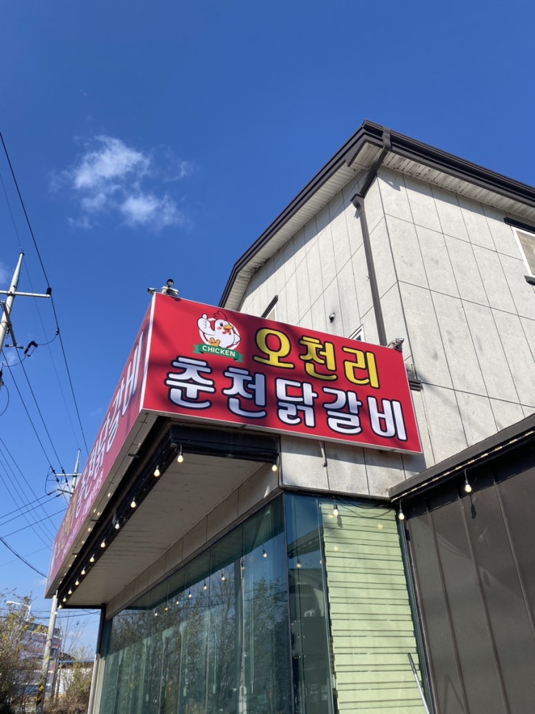 오천리춘천닭갈비 이미지