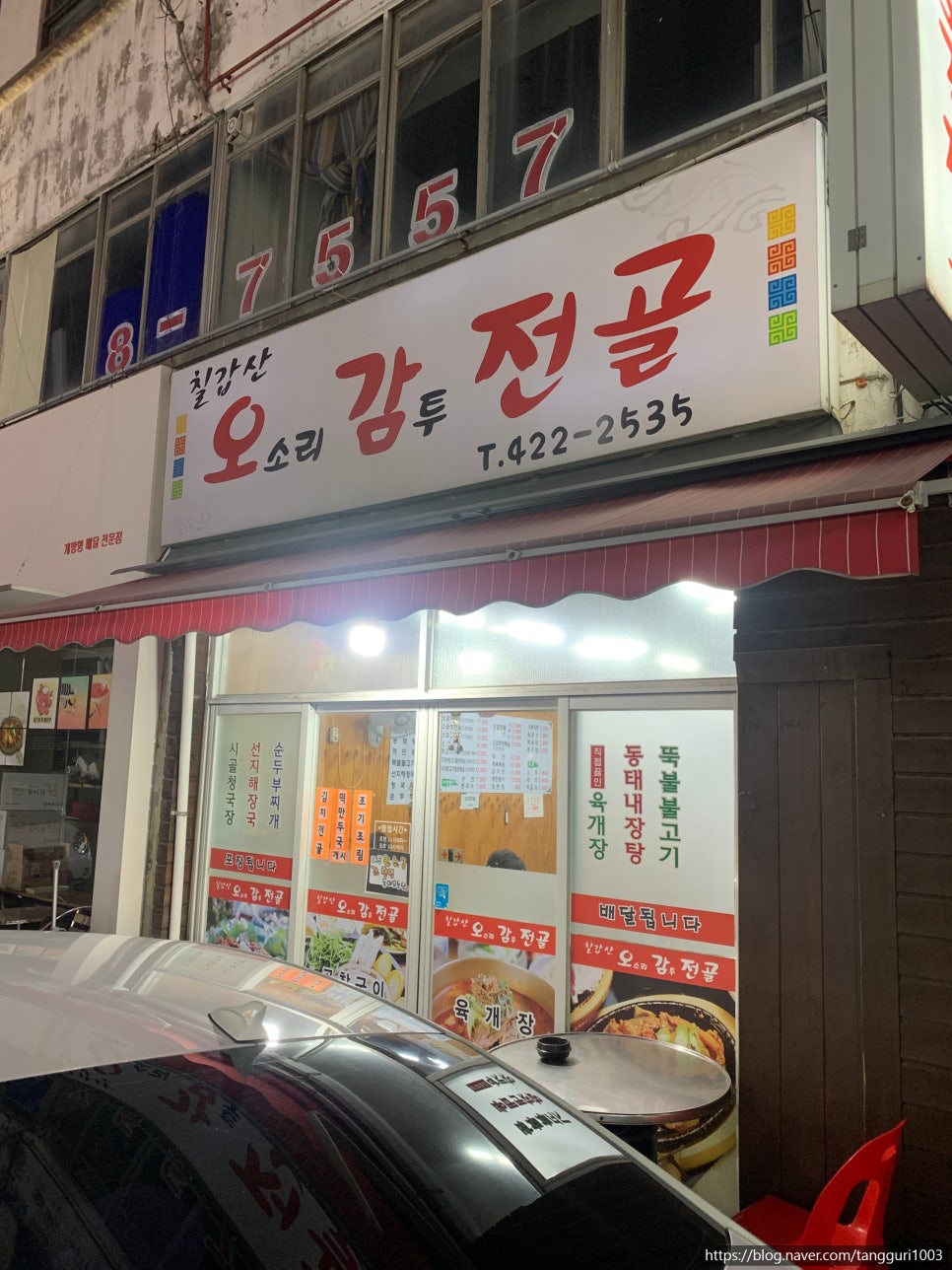 칠갑산오감전골 이미지
