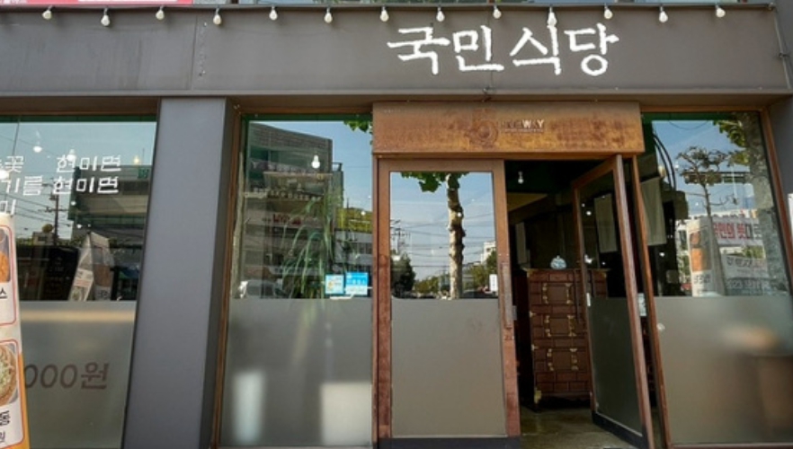 국민식당 이미지