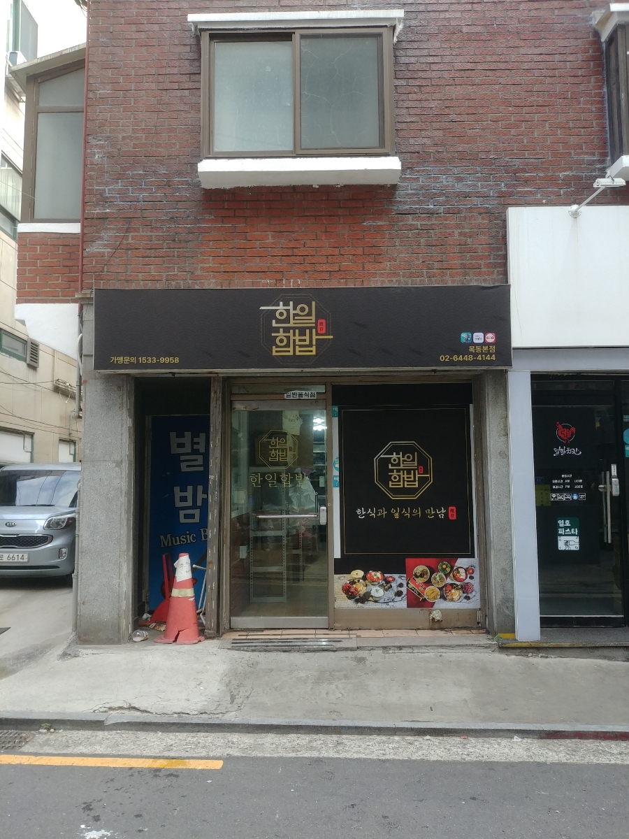 한일합밥 이미지