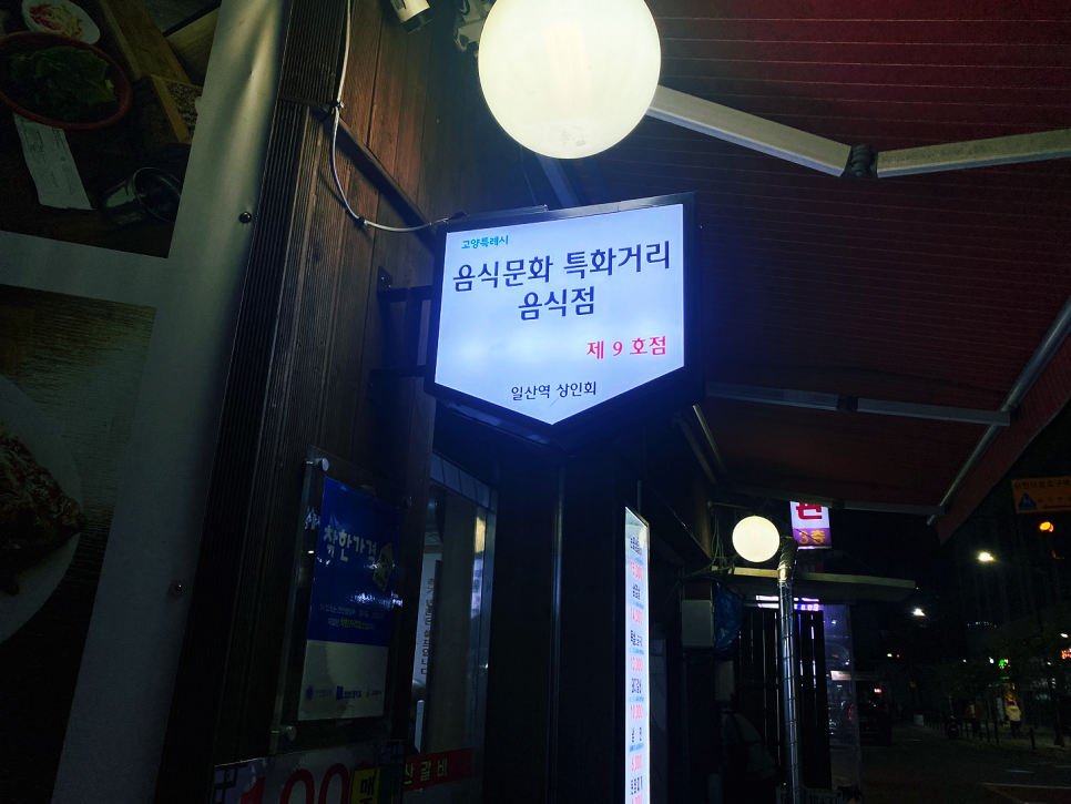 조형진일산갈비 이미지