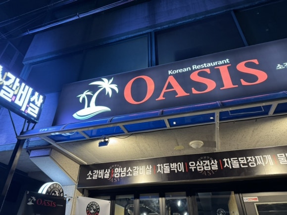 오아시스갈비살 이미지