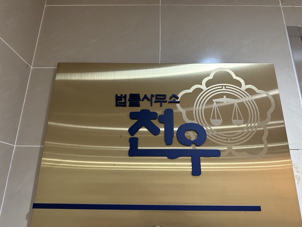 법률사무소천우 이미지