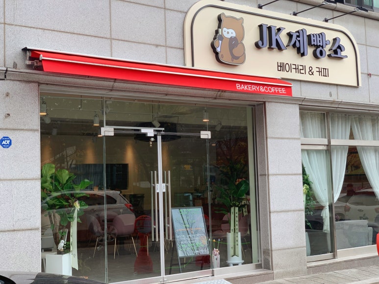 JK 제빵소 이미지