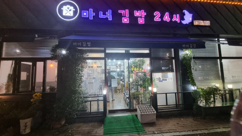 마녀김밥24시 이미지