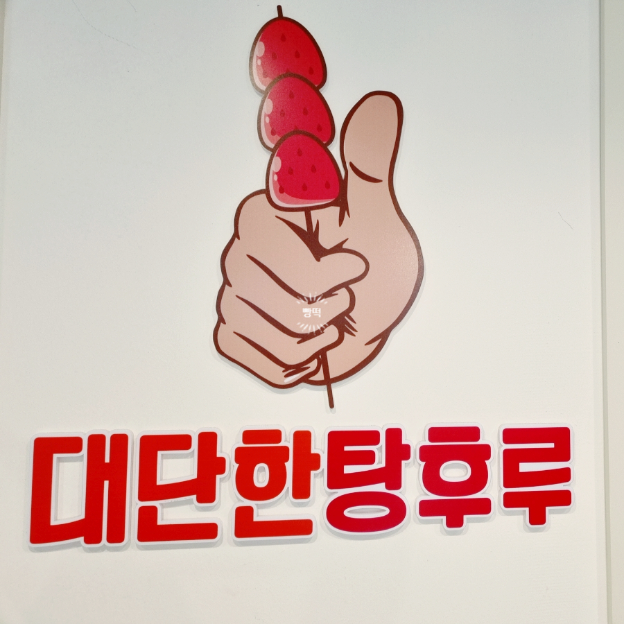 대단한탕후루 효천대방점 이미지