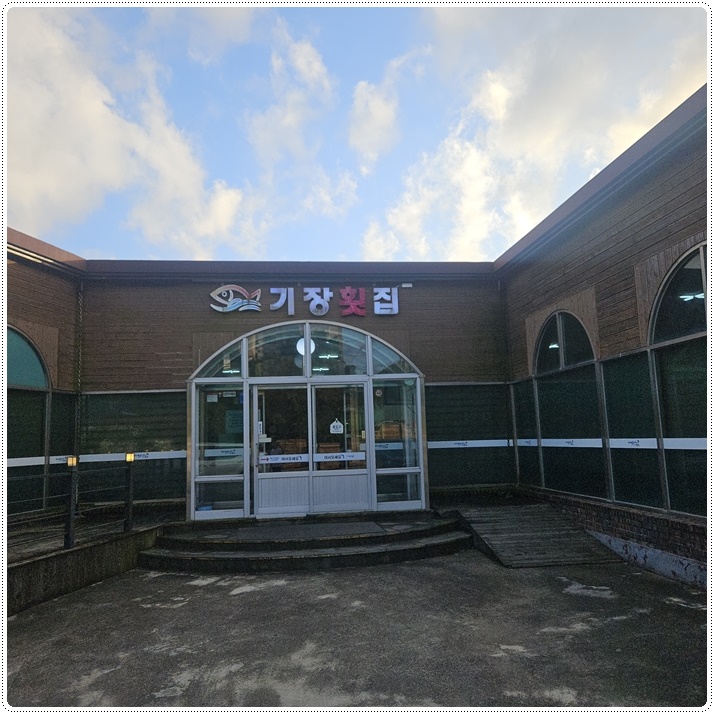 제주기장횟집 이미지