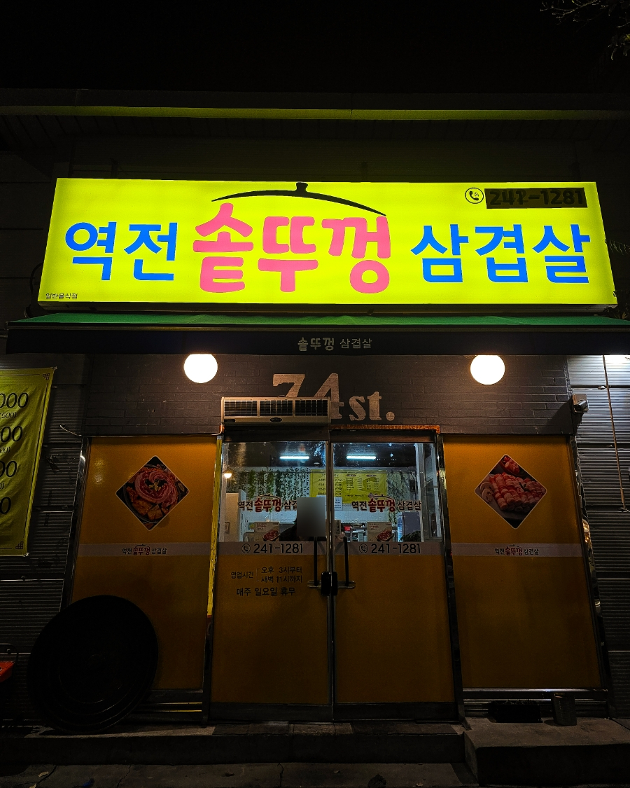 역전솥뚜껑삼겹살 이미지