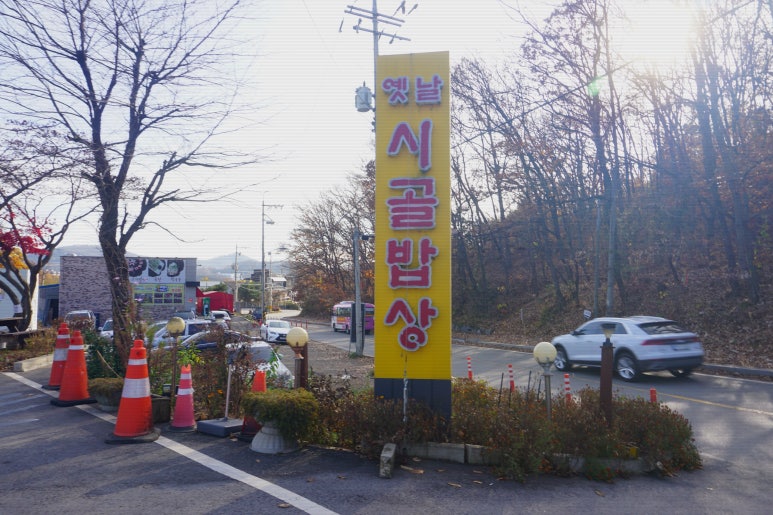 옛날밥상 이미지