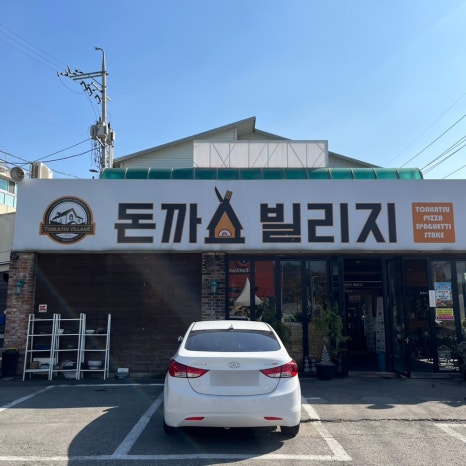돈까스빌리지(인천대공원점) 이미지