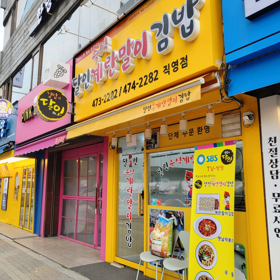달인즉석계란말이김밥성내 이미지