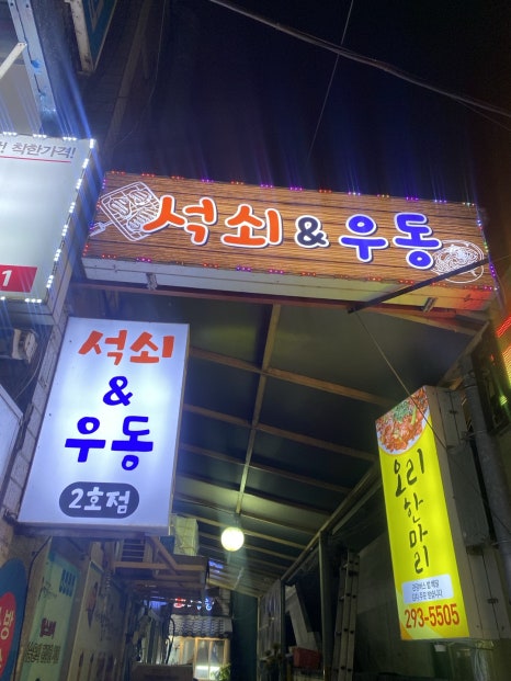 석쇠앤우동 이미지