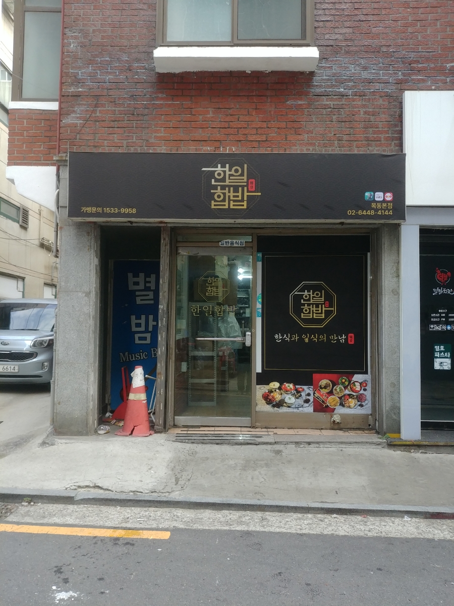 한일합밥 이미지