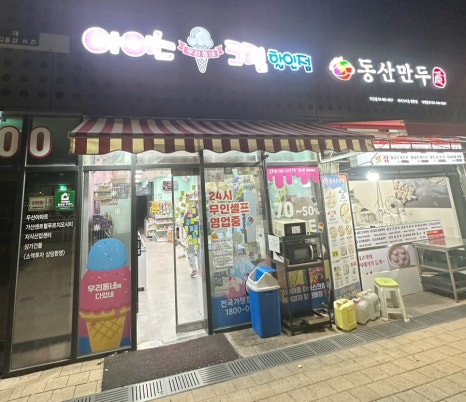 우리동네아이스크림할인점 이미지