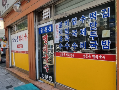 즉석김밥멸치국수 이미지