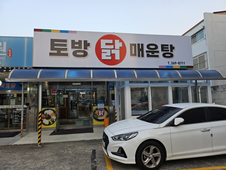 토방닭매운탕 이미지