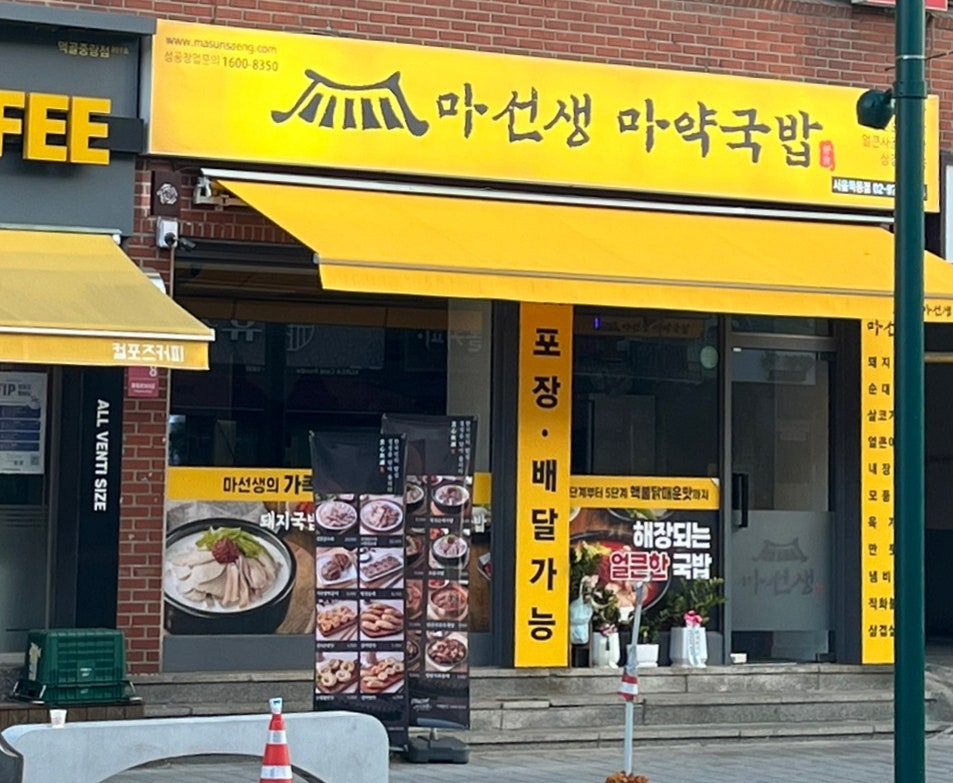 마선생 마약국밥 서울묵동점 이미지