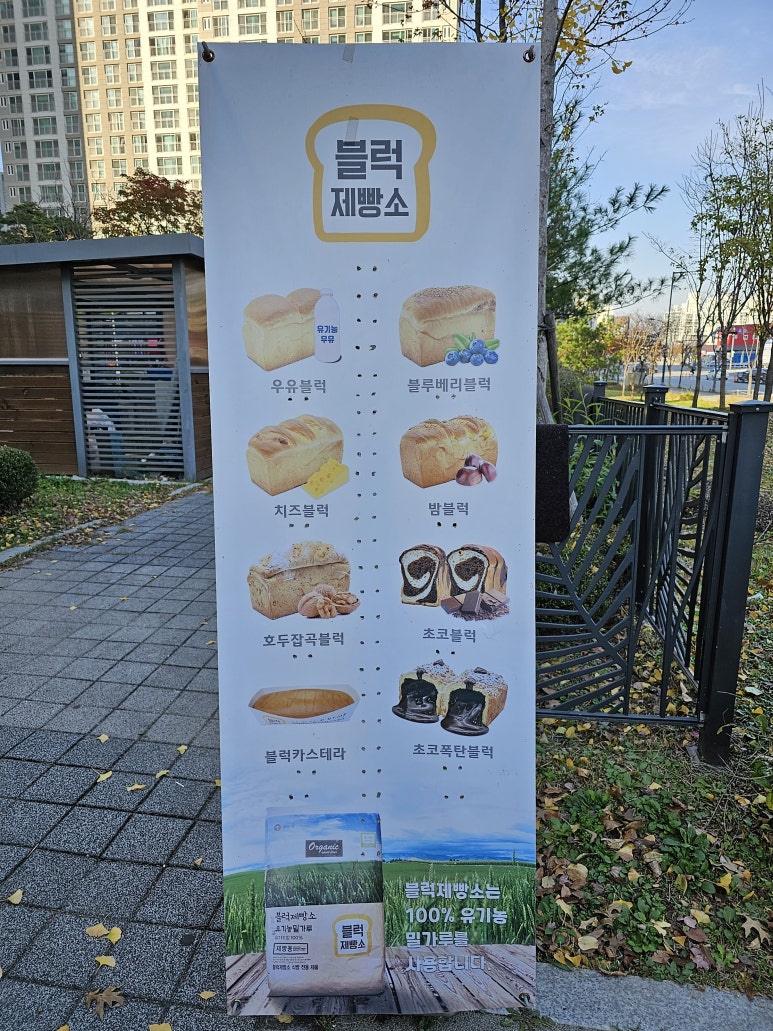 블럭제빵소 안성아양점 이미지