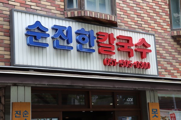 하나칼국수김밥 이미지