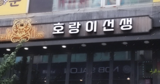 호랑이중식당 이미지