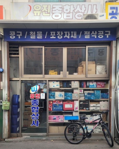 유진종합상사 이미지