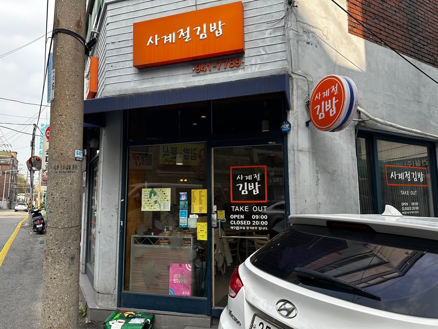 정문김밥 이미지