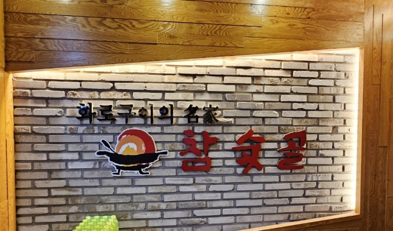참숯골화로구이 이미지