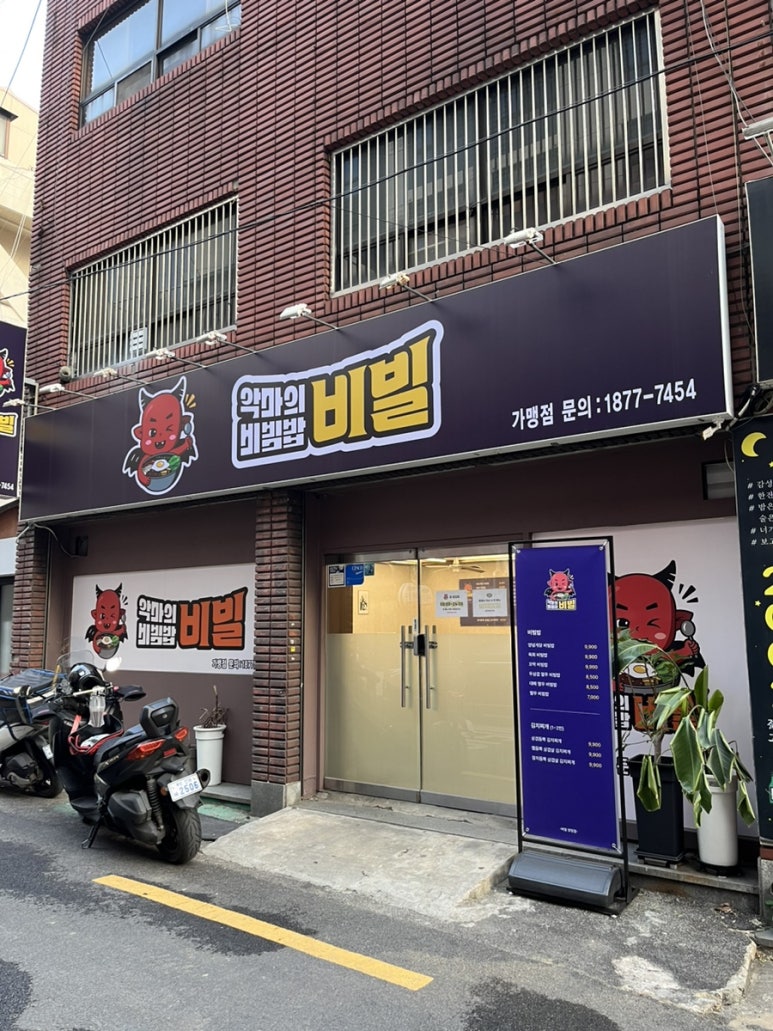 악마의 비빔밥 이미지