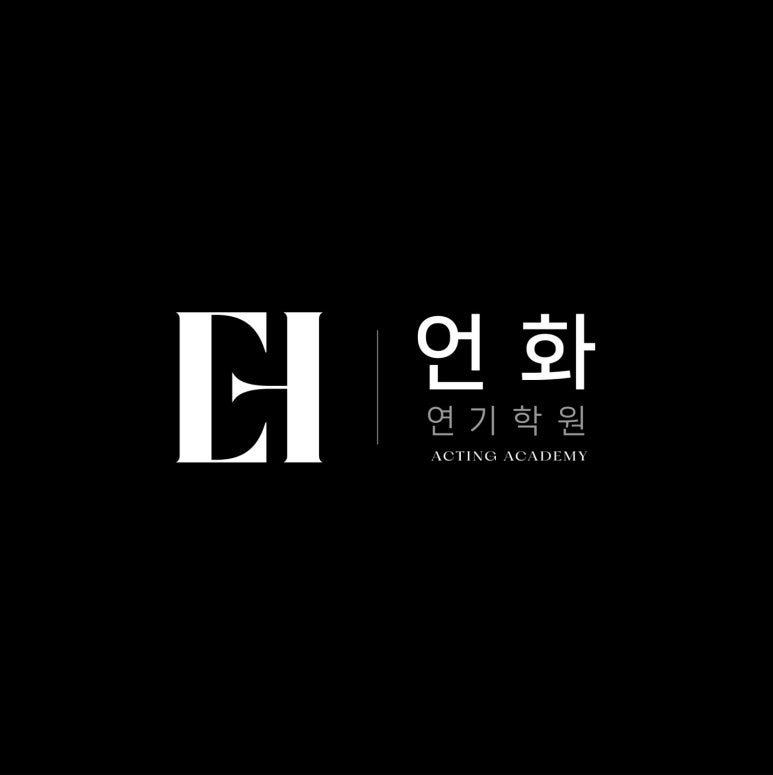 언화 연기학원 이미지