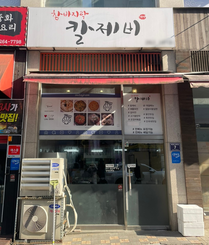 참바지락칼제비 이미지