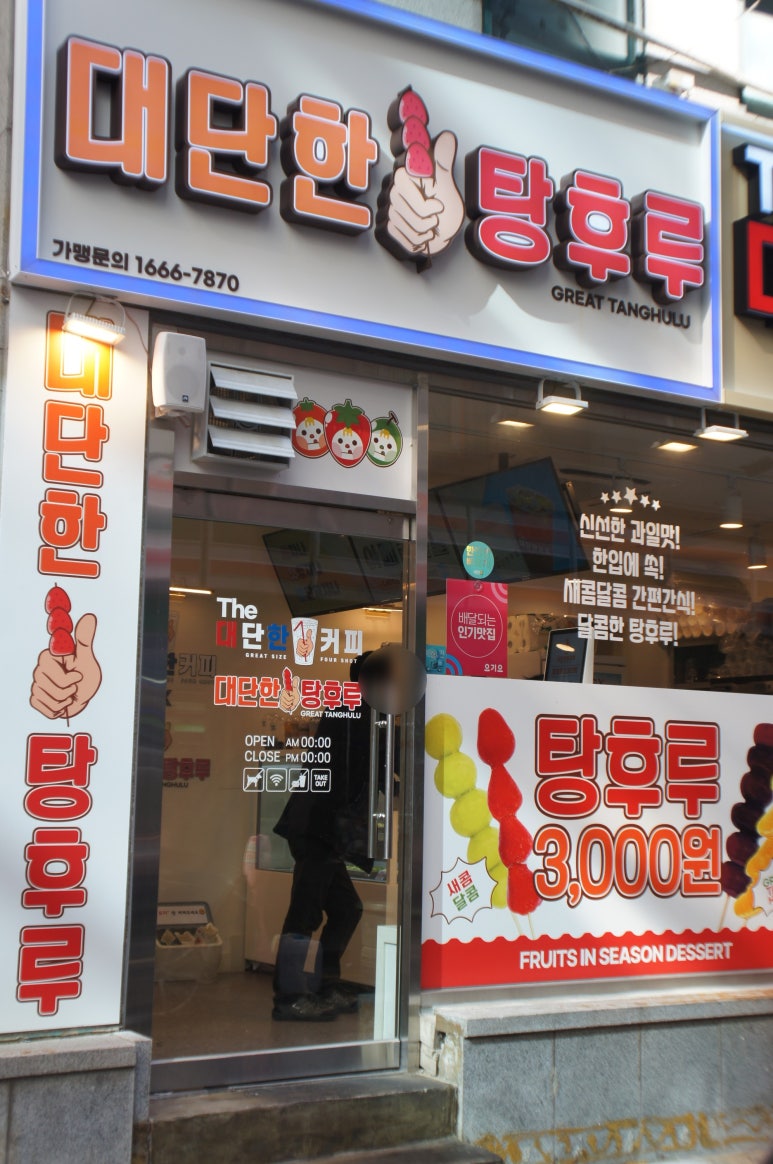 대단한탕후루대전 이미지