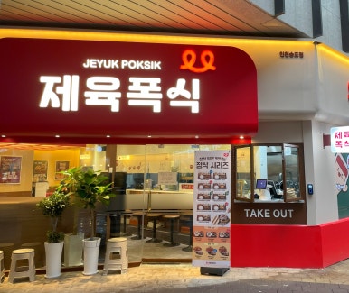 제육폭식(인천 송도점) 이미지