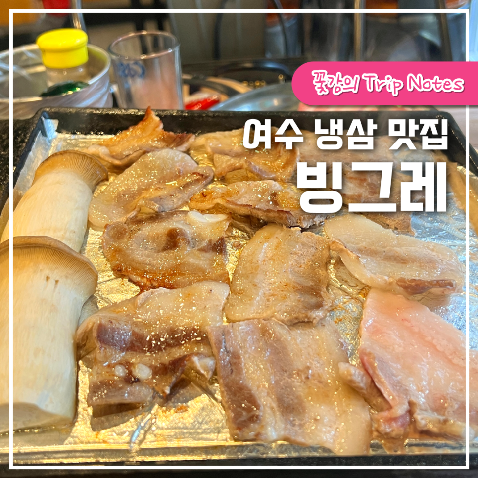 여수냉삼 이미지