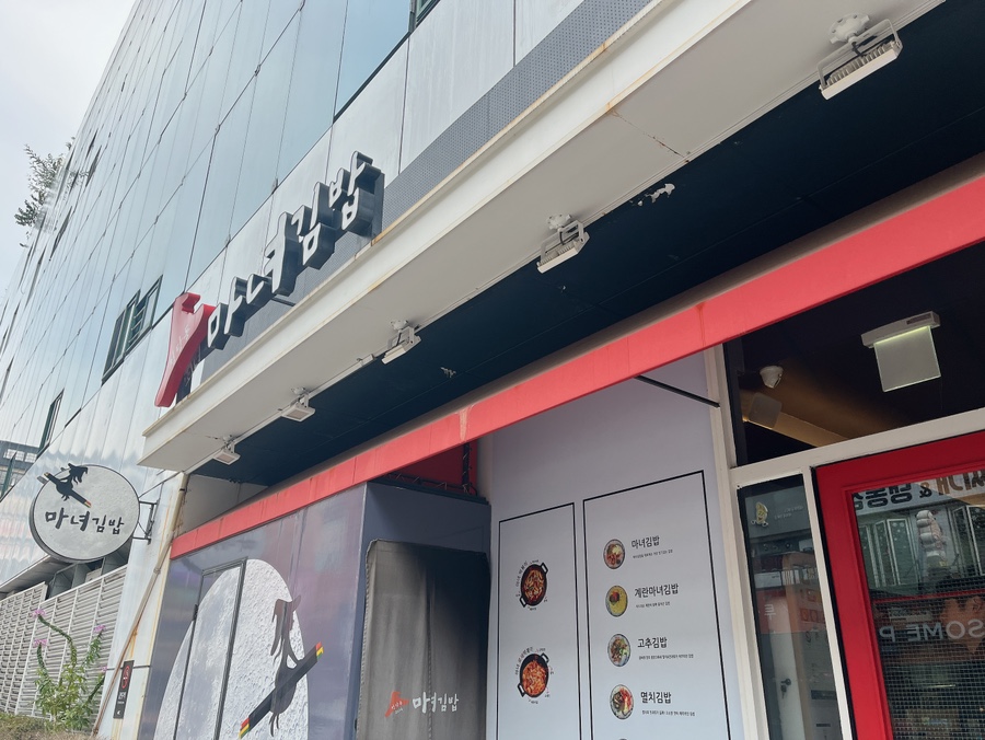 청담동마녀김밥 신야탑점 이미지