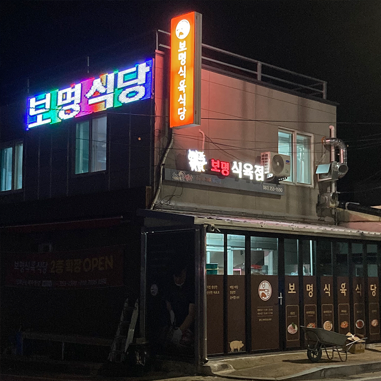 영광식육점 이미지