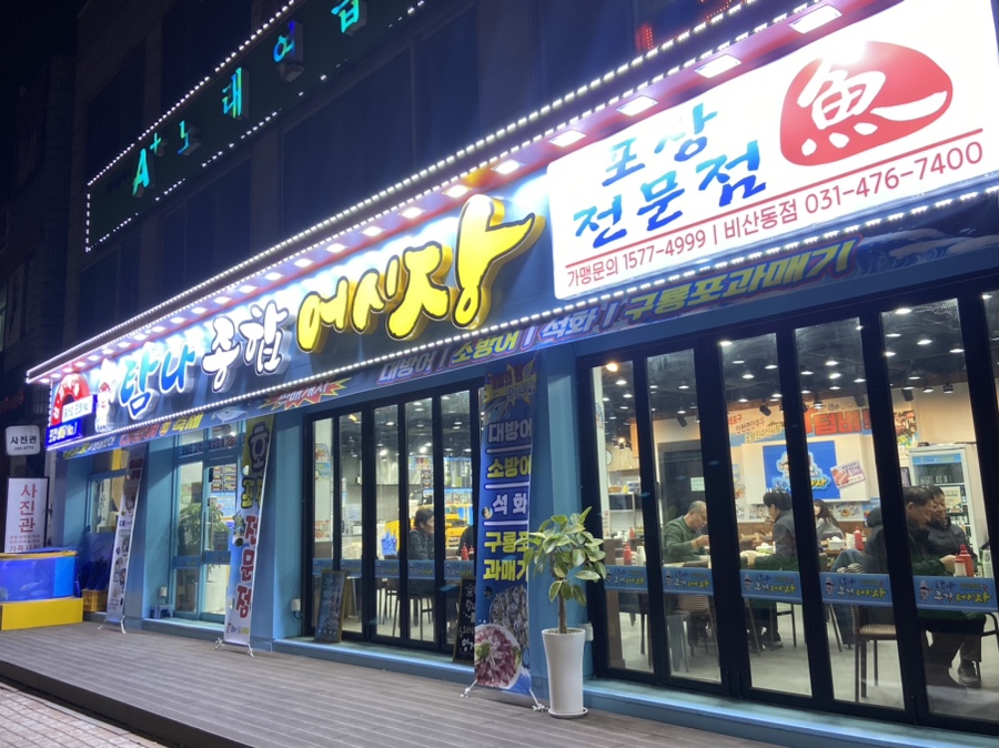 탐나종합어시장 안양비산점 이미지