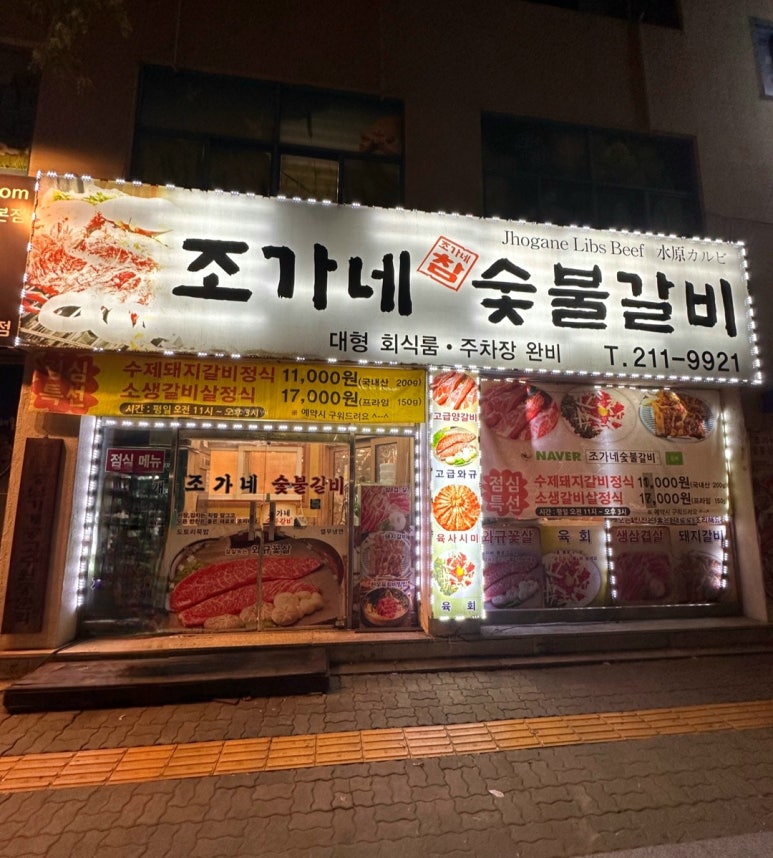 조가네숯불갈비 이미지