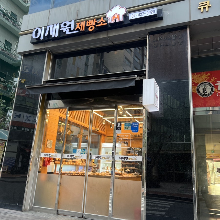 이재원 제빵소 이미지