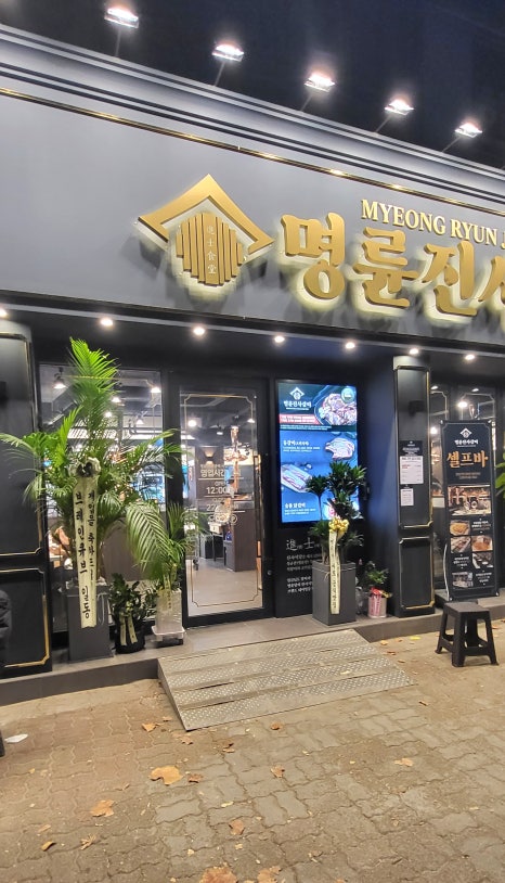 명륜진사갈비서울목동역점 이미지
