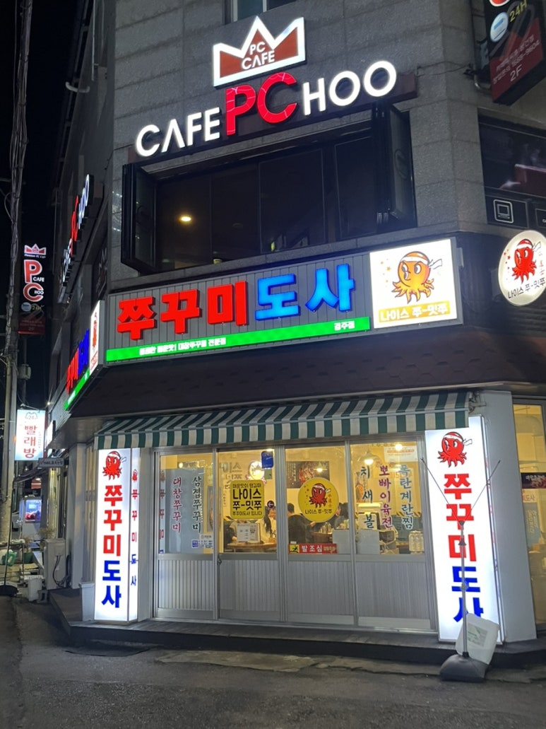 쭈꾸미도사경주 이미지