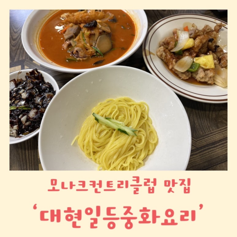 대현일등중화요리 이미지