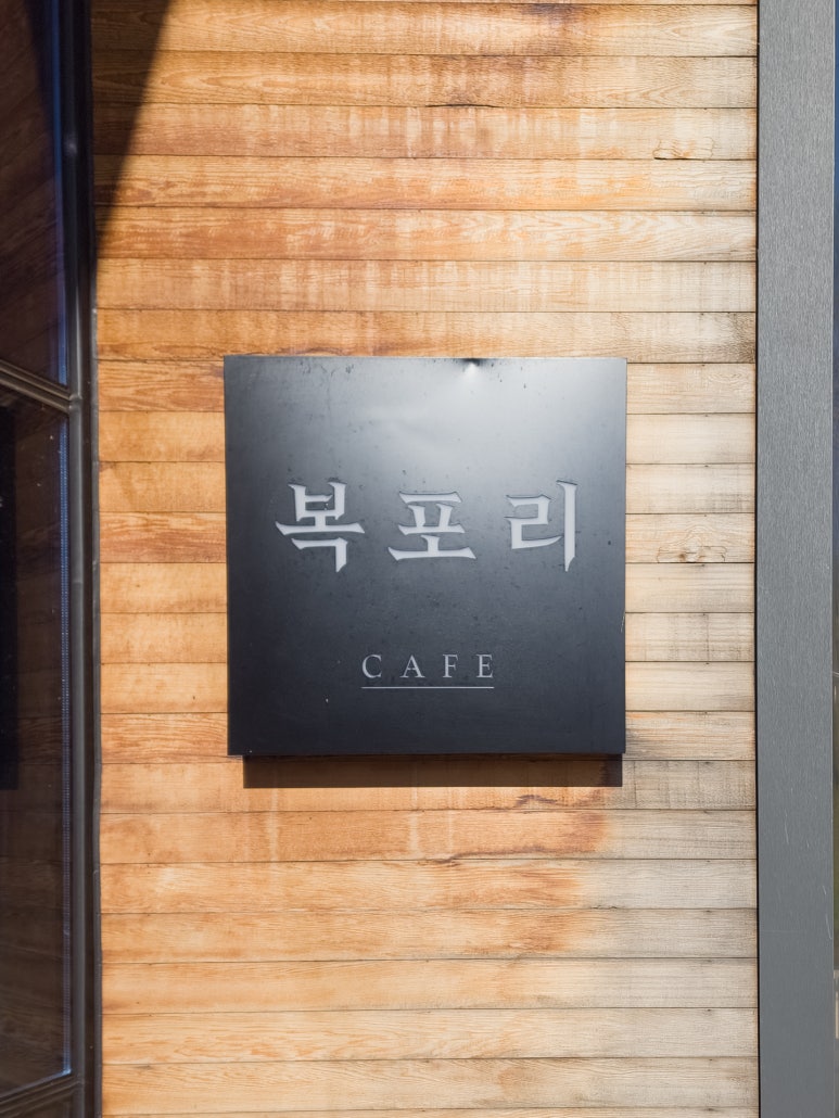 카페복포리 이미지